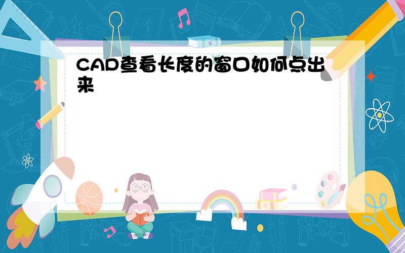 CAD查看长度的窗口如何点出来