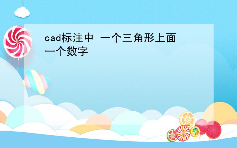 cad标注中 一个三角形上面一个数字