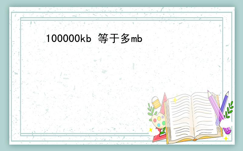 100000kb 等于多mb