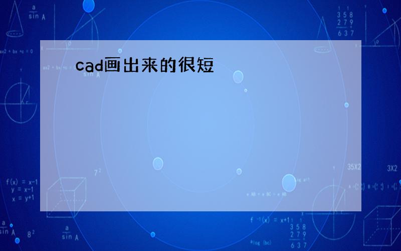 cad画出来的很短