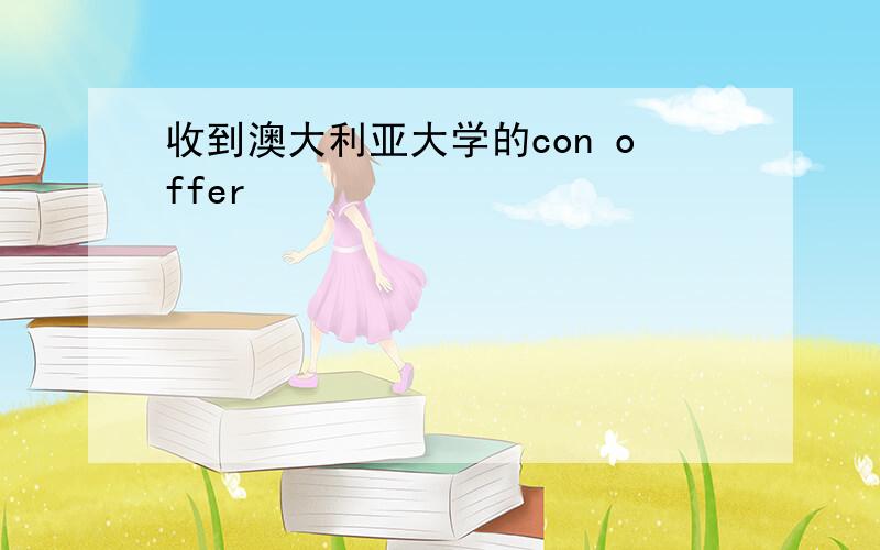 收到澳大利亚大学的con offer