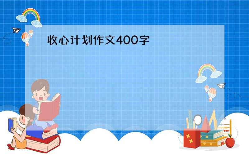 收心计划作文400字