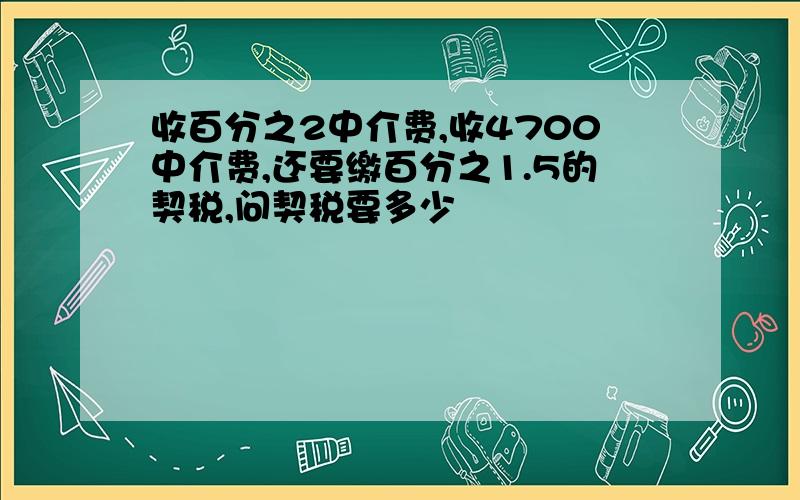 收百分之2中介费,收4700中介费,还要缴百分之1.5的契税,问契税要多少