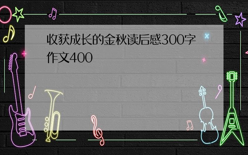 收获成长的金秋读后感300字作文400