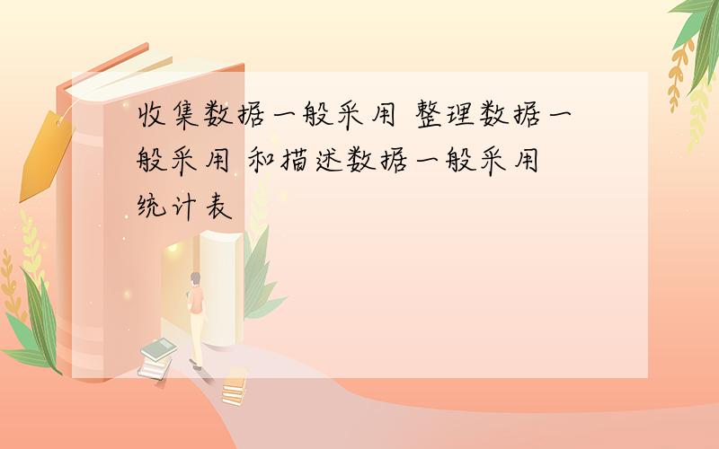 收集数据一般采用 整理数据一般采用 和描述数据一般采用 统计表