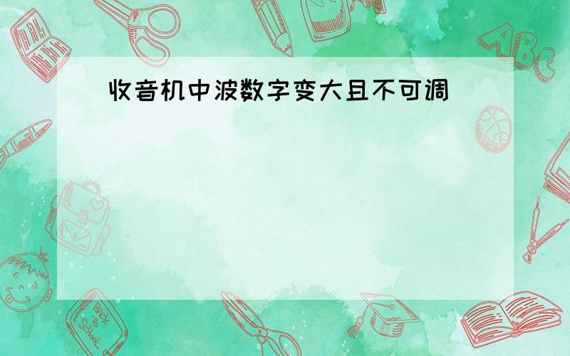 收音机中波数字变大且不可调