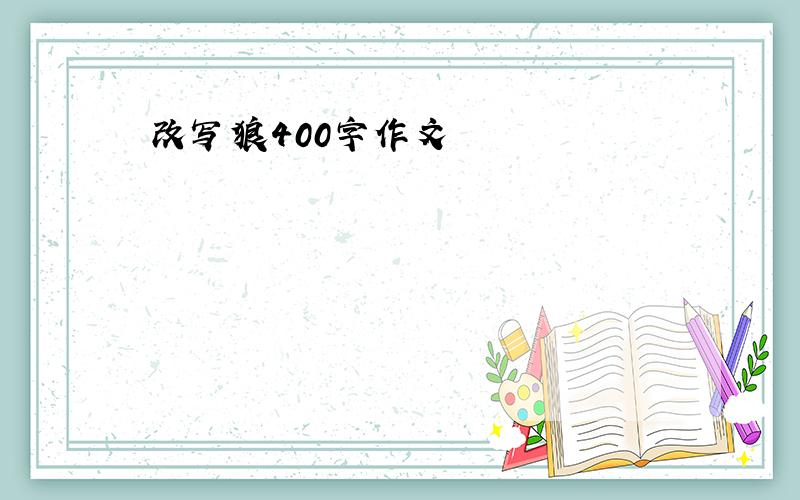 改写狼400字作文