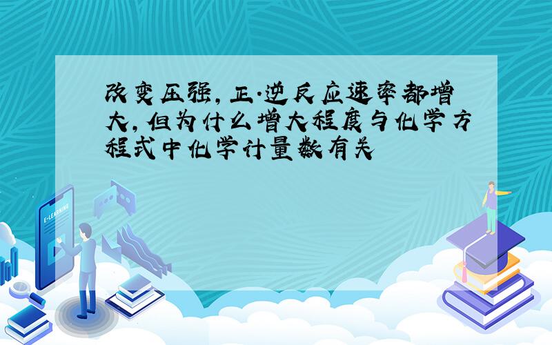 改变压强,正.逆反应速率都增大,但为什么增大程度与化学方程式中化学计量数有关