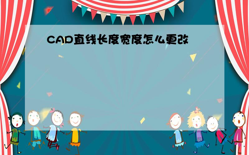 CAD直线长度宽度怎么更改