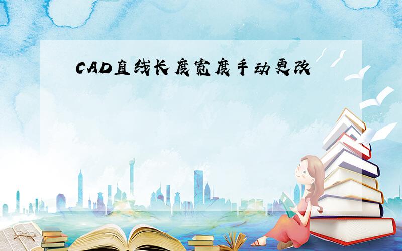 CAD直线长度宽度手动更改