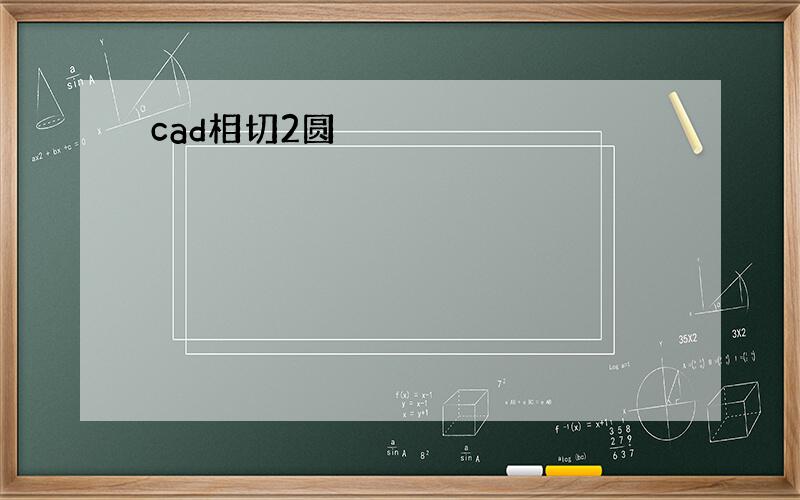 cad相切2圆