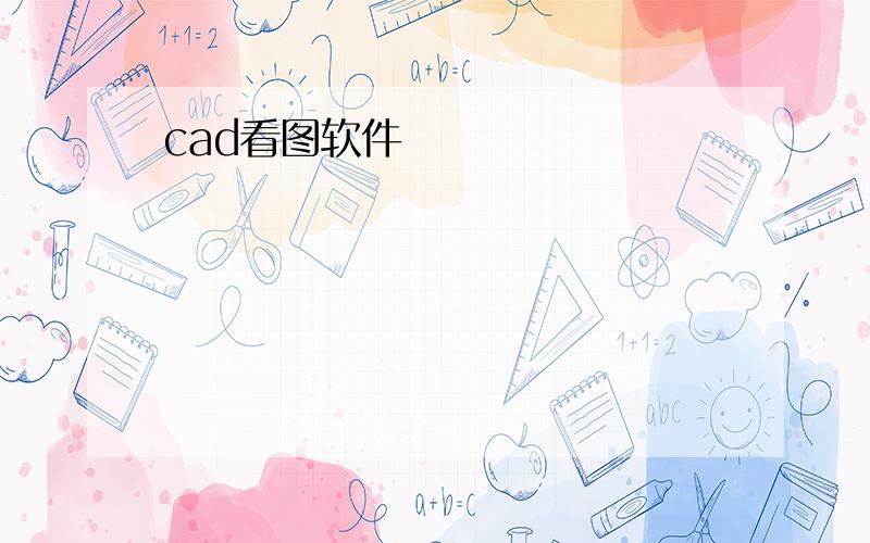 cad看图软件