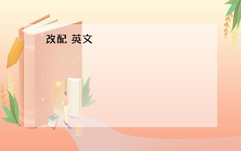 改配 英文