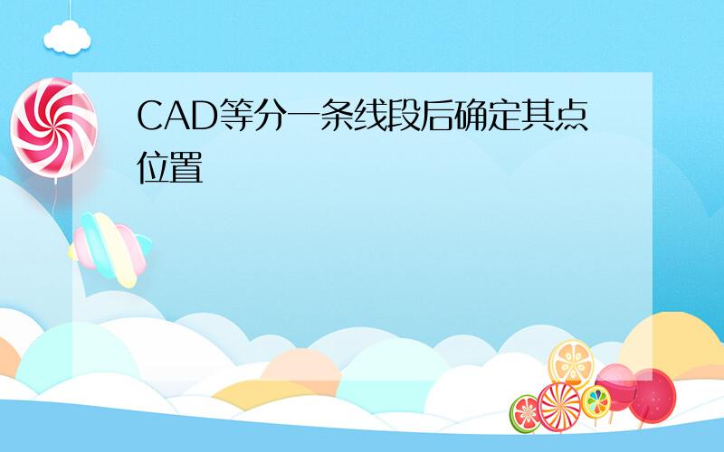 CAD等分一条线段后确定其点位置