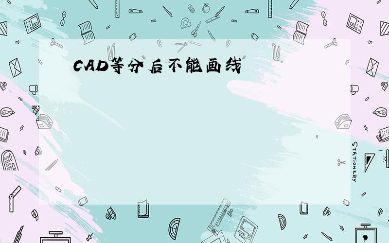 CAD等分后不能画线