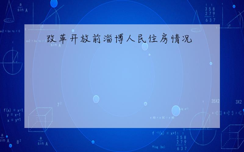 改革开放前淄博人民住房情况