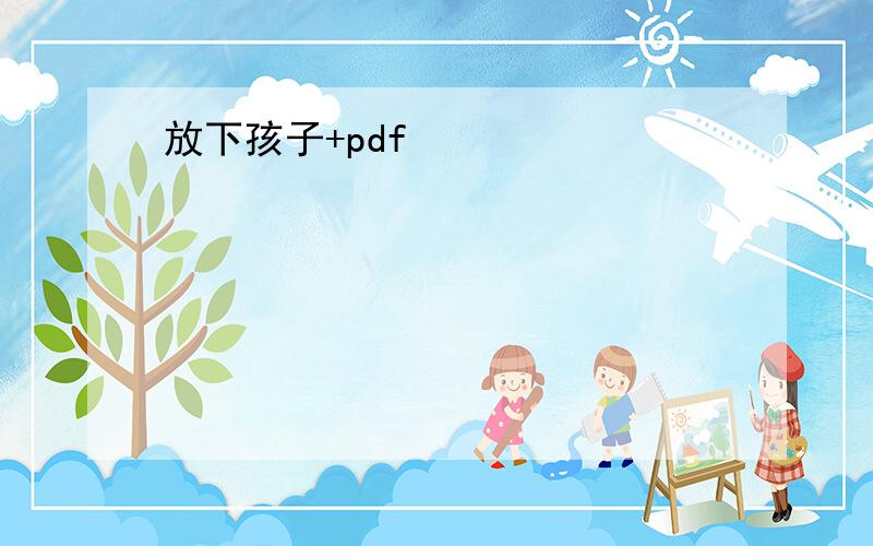 放下孩子+pdf