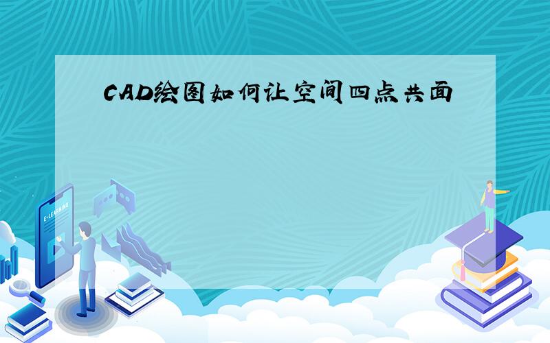 CAD绘图如何让空间四点共面