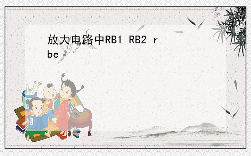 放大电路中RB1 RB2 rbe