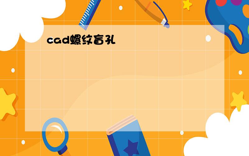 cad螺纹盲孔