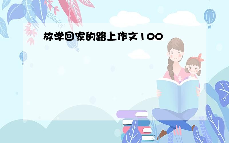 放学回家的路上作文100