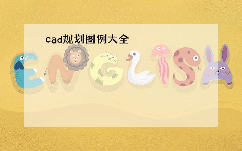 cad规划图例大全