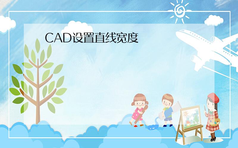 CAD设置直线宽度