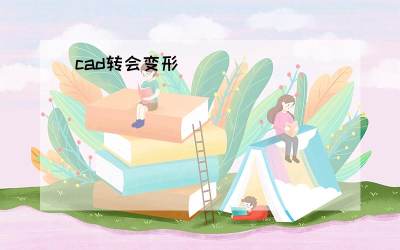 cad转会变形