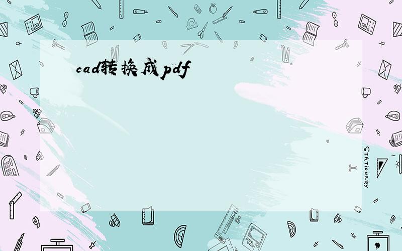 cad转换成pdf