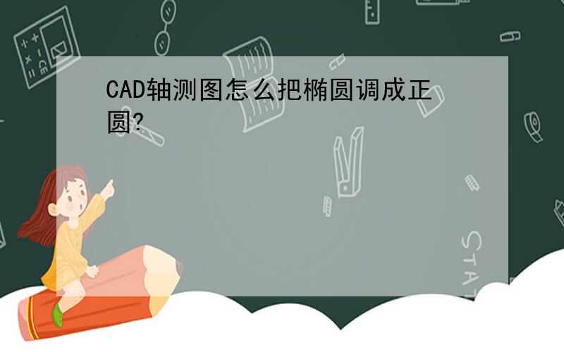 CAD轴测图怎么把椭圆调成正圆?