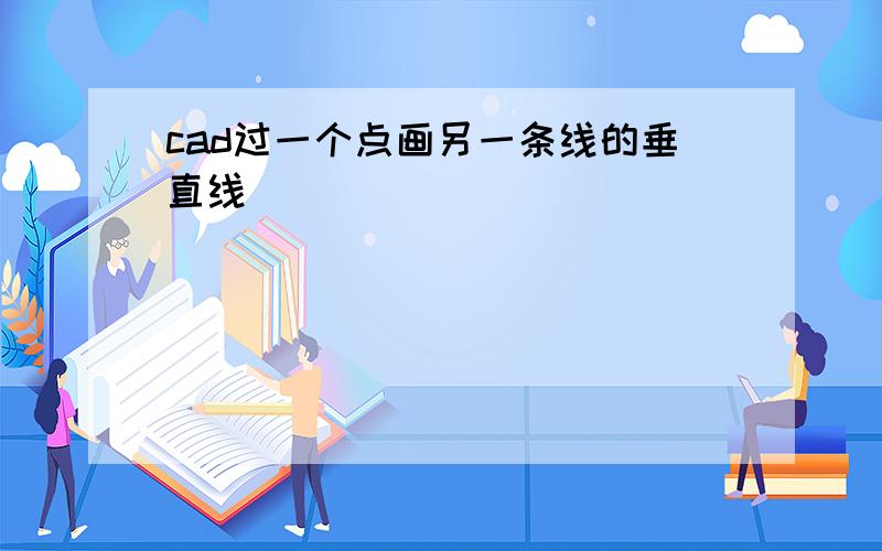 cad过一个点画另一条线的垂直线