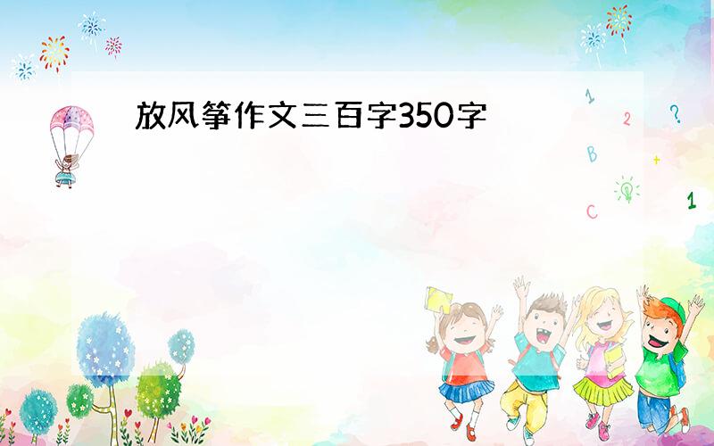 放风筝作文三百字350字