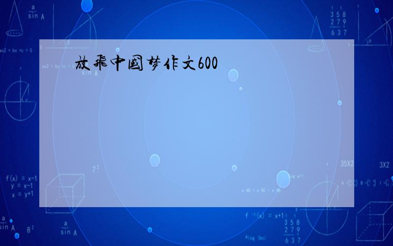 放飞中国梦作文600