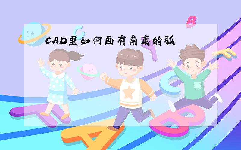 CAD里如何画有角度的弧