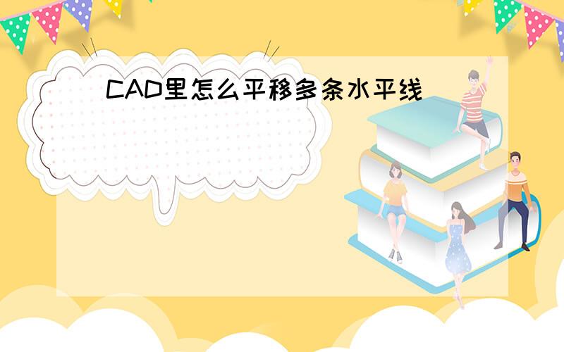 CAD里怎么平移多条水平线