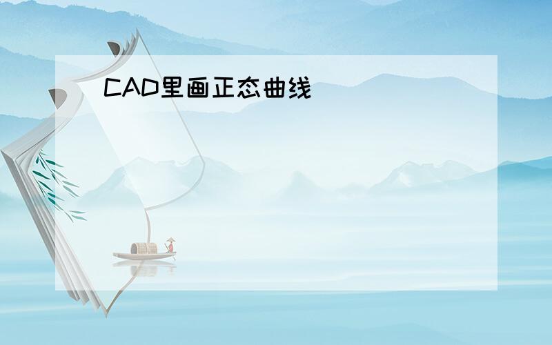 CAD里画正态曲线