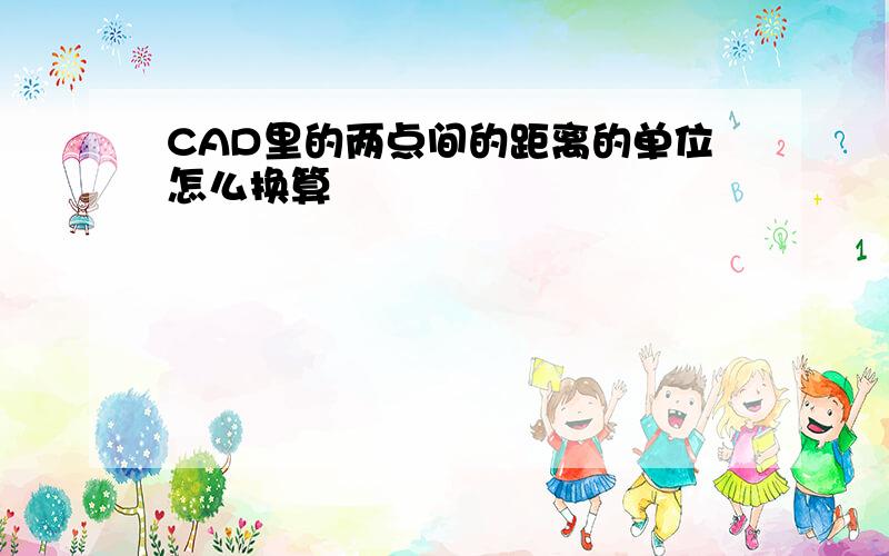 CAD里的两点间的距离的单位怎么换算