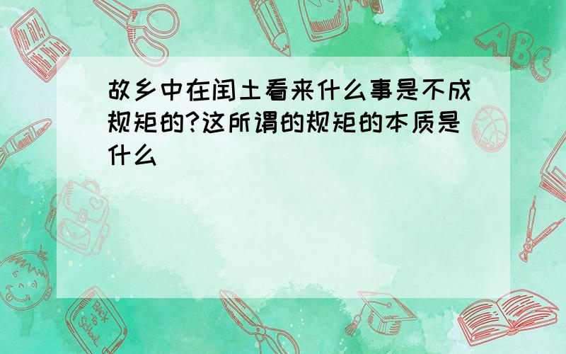 故乡中在闰土看来什么事是不成规矩的?这所谓的规矩的本质是什么