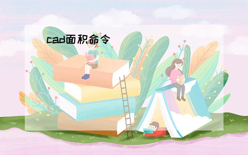 cad面积命令