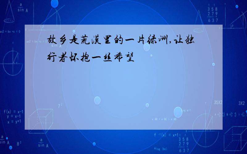 故乡是荒漠里的一片绿洲,让独行者怀抱一丝希望