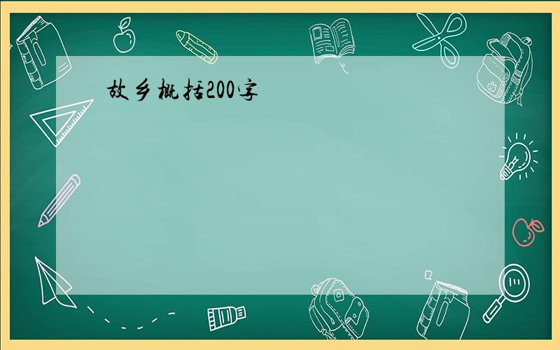 故乡概括200字