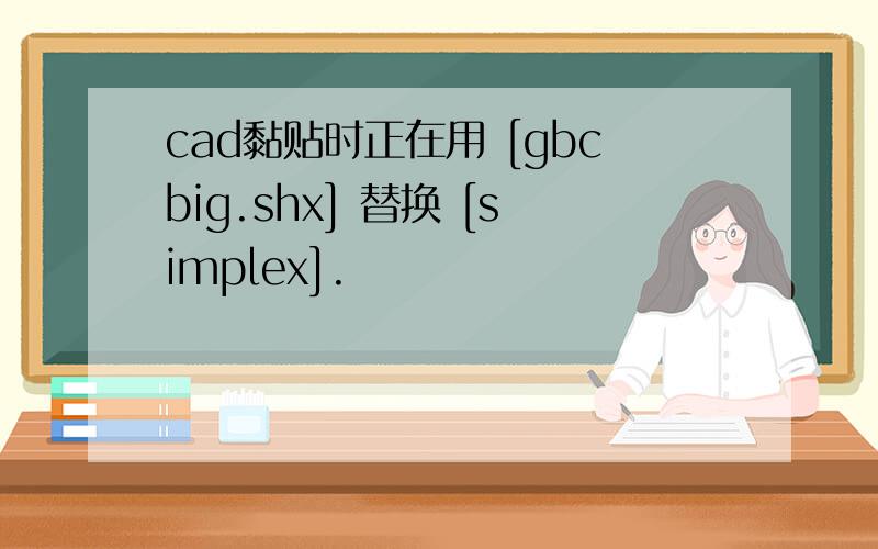 cad黏贴时正在用 [gbcbig.shx] 替换 [simplex].