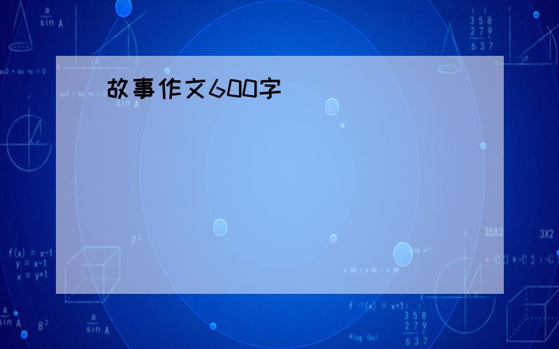 故事作文600字