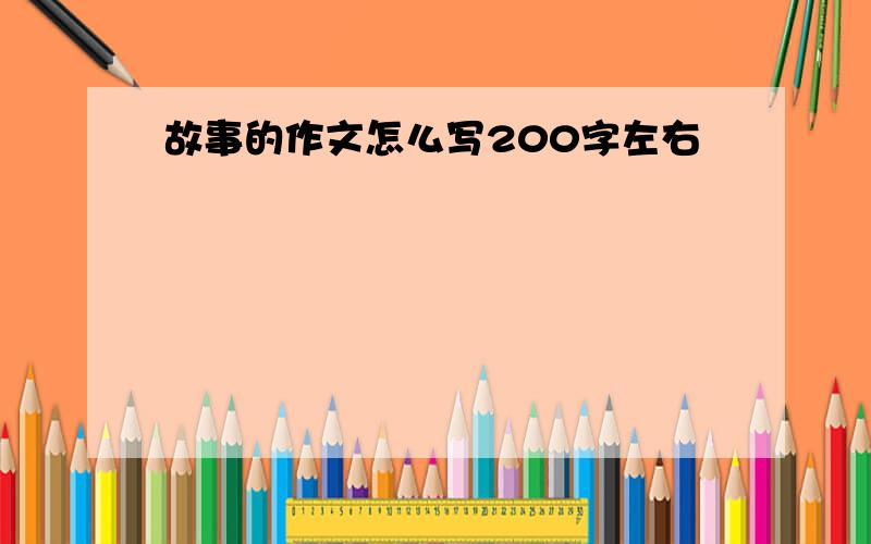 故事的作文怎么写200字左右