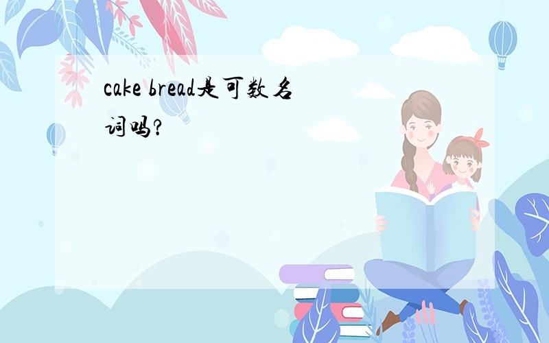 cake bread是可数名词吗?