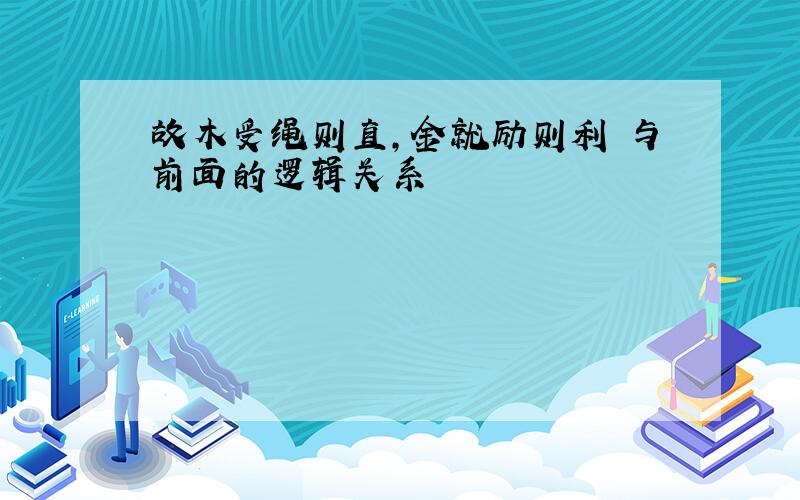 故木受绳则直,金就励则利 与前面的逻辑关系