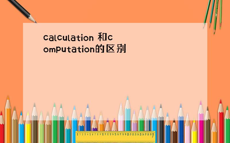 calculation 和computation的区别