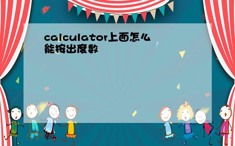 calculator上面怎么能按出度数