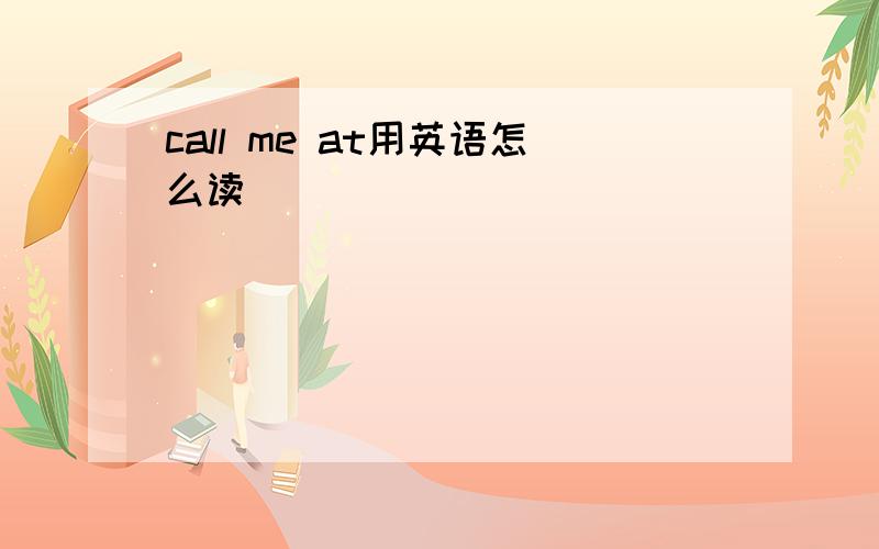 call me at用英语怎么读