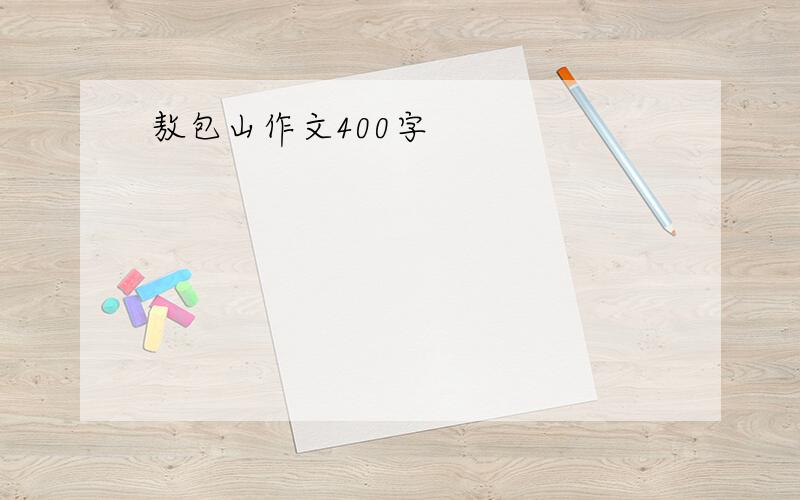 敖包山作文400字